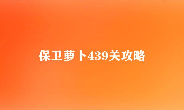 保卫萝卜439关攻略