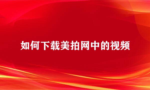 如何下载美拍网中的视频