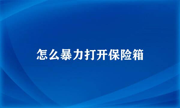 怎么暴力打开保险箱