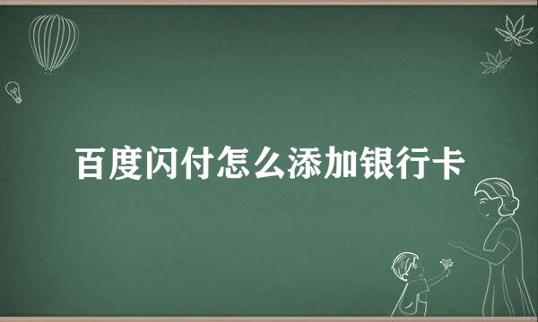 百度闪付怎么添加银行卡