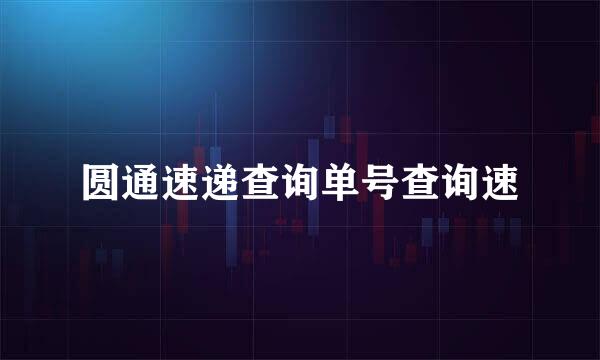 圆通速递查询单号查询速