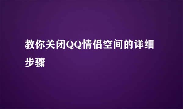 教你关闭QQ情侣空间的详细步骤