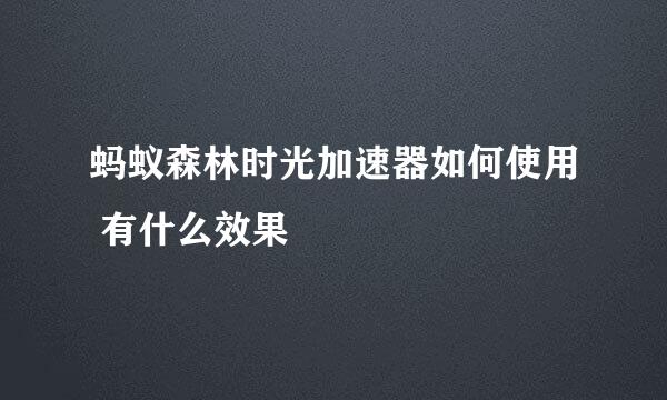 蚂蚁森林时光加速器如何使用 有什么效果