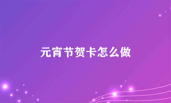 元宵节贺卡怎么做
