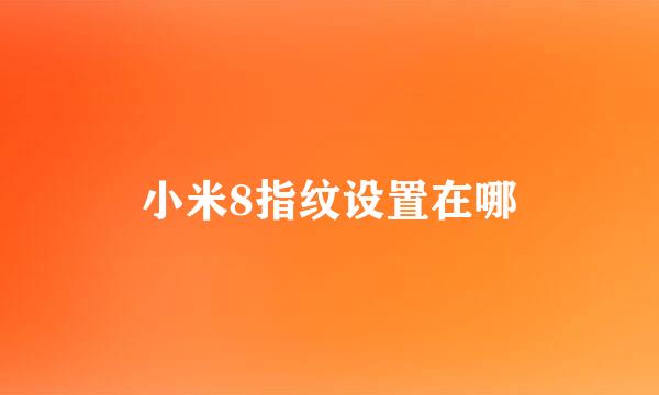 小米8指纹设置在哪