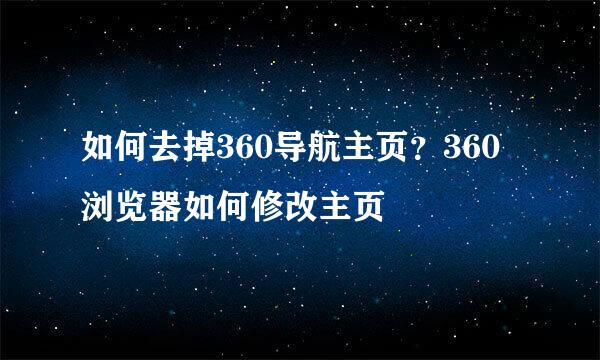 如何去掉360导航主页？360浏览器如何修改主页