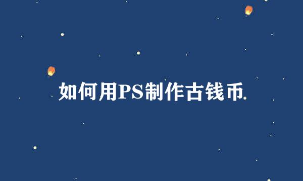 如何用PS制作古钱币