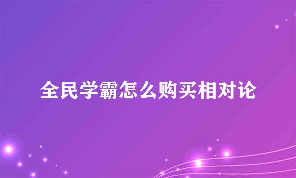 全民学霸怎么购买相对论