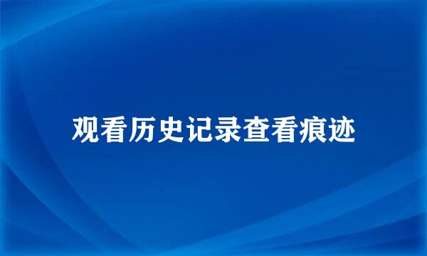 观看历史记录查看痕迹