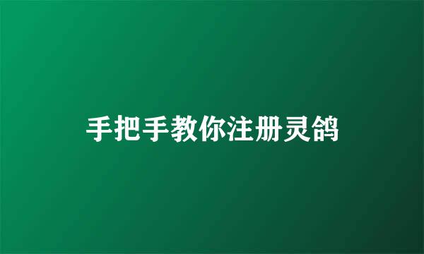 手把手教你注册灵鸽