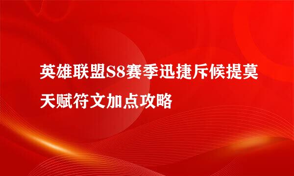 英雄联盟S8赛季迅捷斥候提莫天赋符文加点攻略