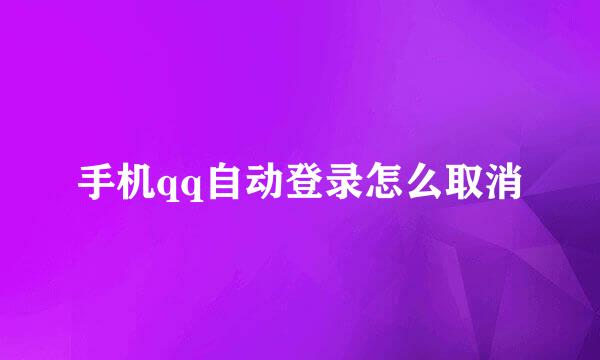 手机qq自动登录怎么取消