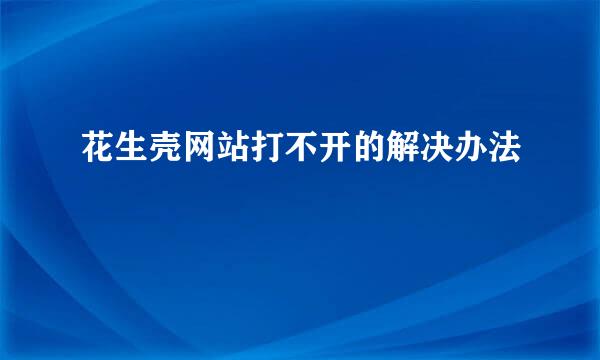 花生壳网站打不开的解决办法