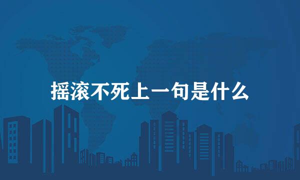 摇滚不死上一句是什么