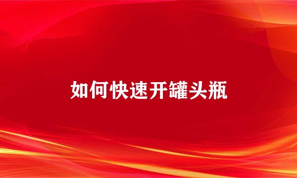 如何快速开罐头瓶