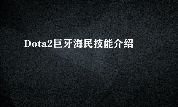Dota2巨牙海民技能介绍