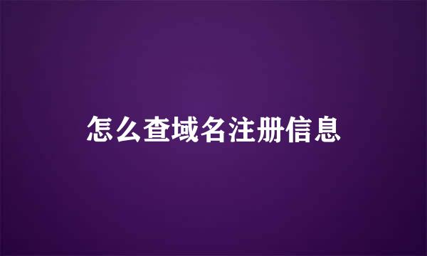 怎么查域名注册信息
