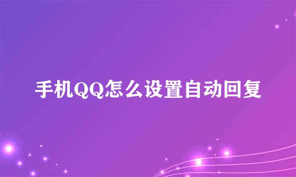 手机QQ怎么设置自动回复