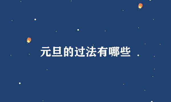 元旦的过法有哪些
