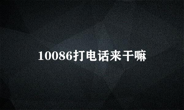 10086打电话来干嘛