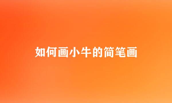 如何画小牛的简笔画
