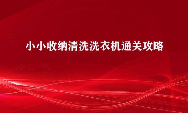 小小收纳清洗洗衣机通关攻略