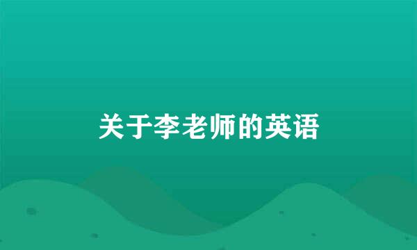 关于李老师的英语