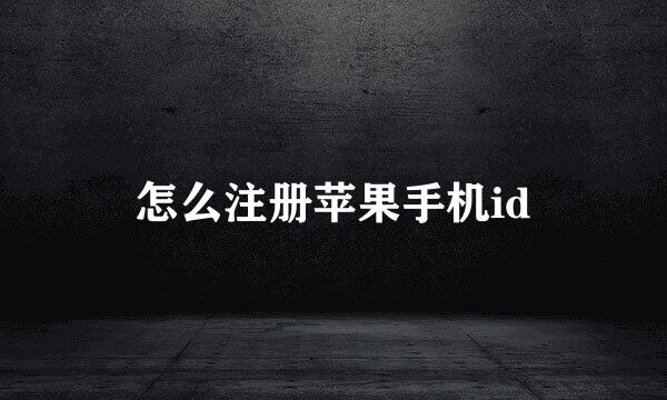 怎么注册苹果手机id