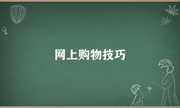 网上购物技巧