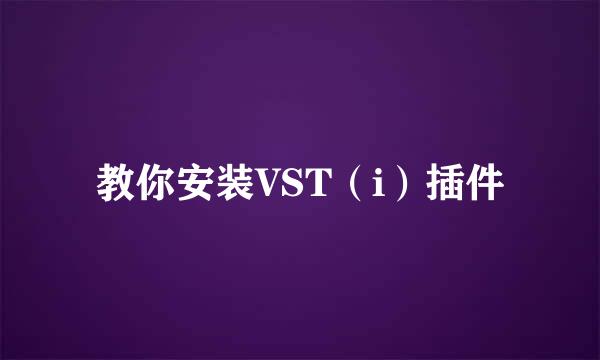 教你安装VST（i）插件