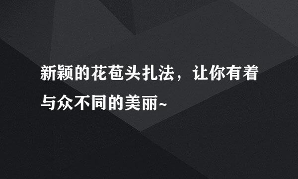 新颖的花苞头扎法，让你有着与众不同的美丽~