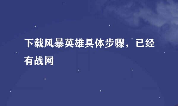 下载风暴英雄具体步骤，已经有战网