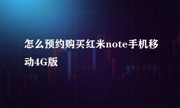 怎么预约购买红米note手机移动4G版
