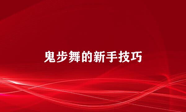 鬼步舞的新手技巧