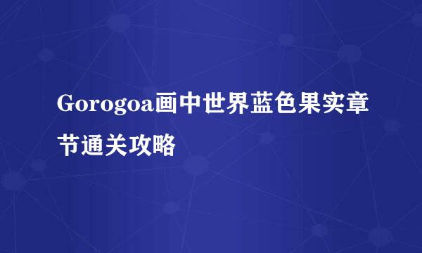 Gorogoa画中世界蓝色果实章节通关攻略