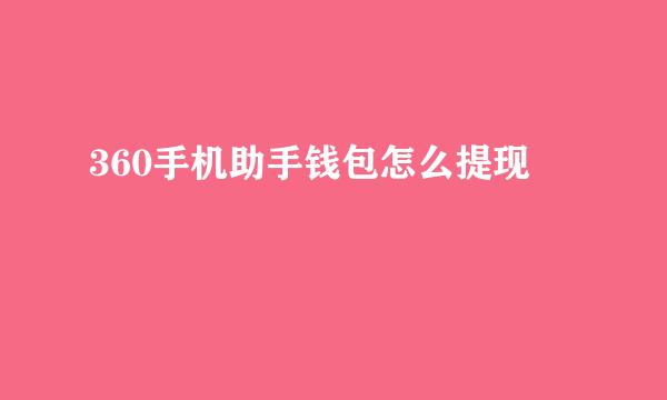 360手机助手钱包怎么提现