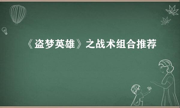 《盗梦英雄》之战术组合推荐