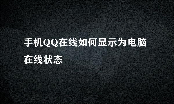 手机QQ在线如何显示为电脑在线状态