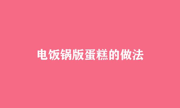 电饭锅版蛋糕的做法