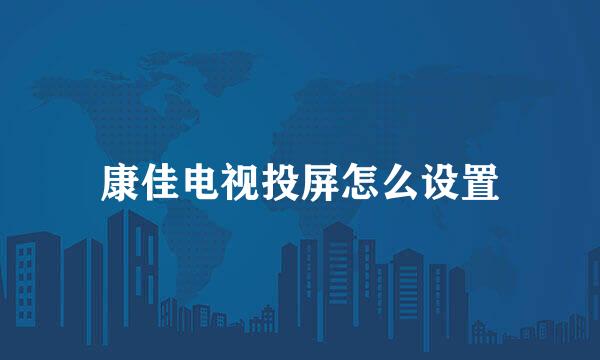 康佳电视投屏怎么设置