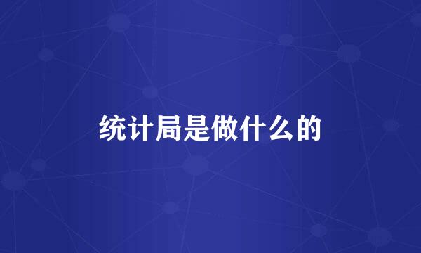 统计局是做什么的