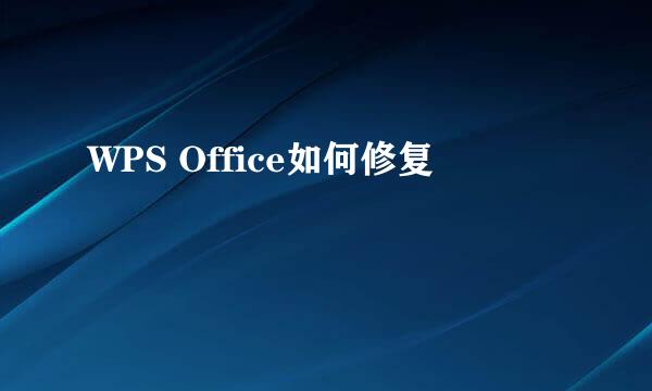 WPS Office如何修复