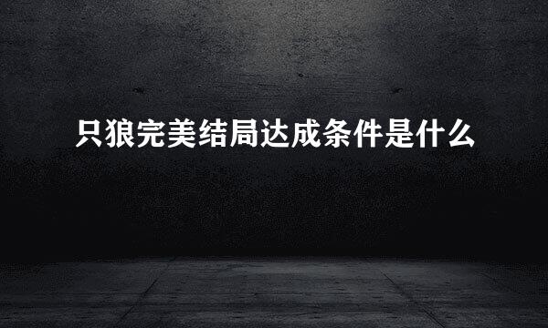 只狼完美结局达成条件是什么