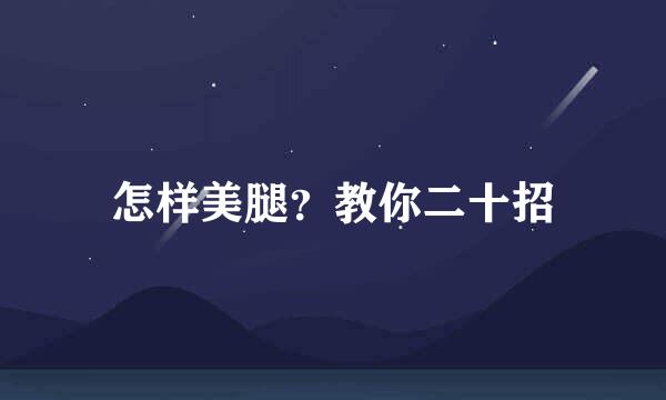 怎样美腿？教你二十招