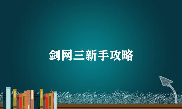 剑网三新手攻略