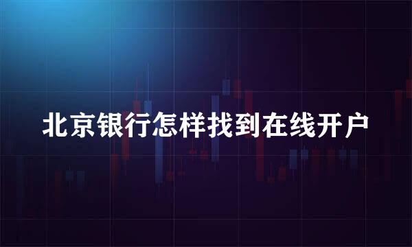 北京银行怎样找到在线开户