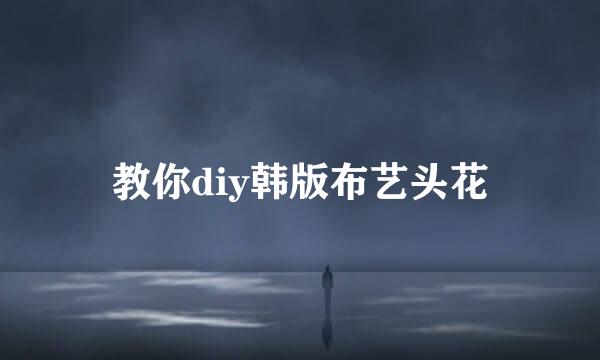 教你diy韩版布艺头花