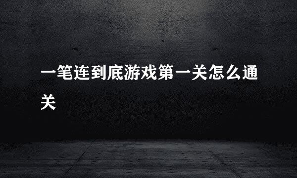 一笔连到底游戏第一关怎么通关