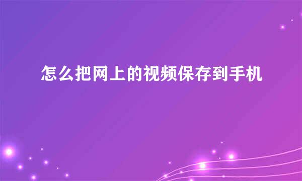 怎么把网上的视频保存到手机