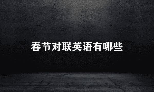 春节对联英语有哪些
